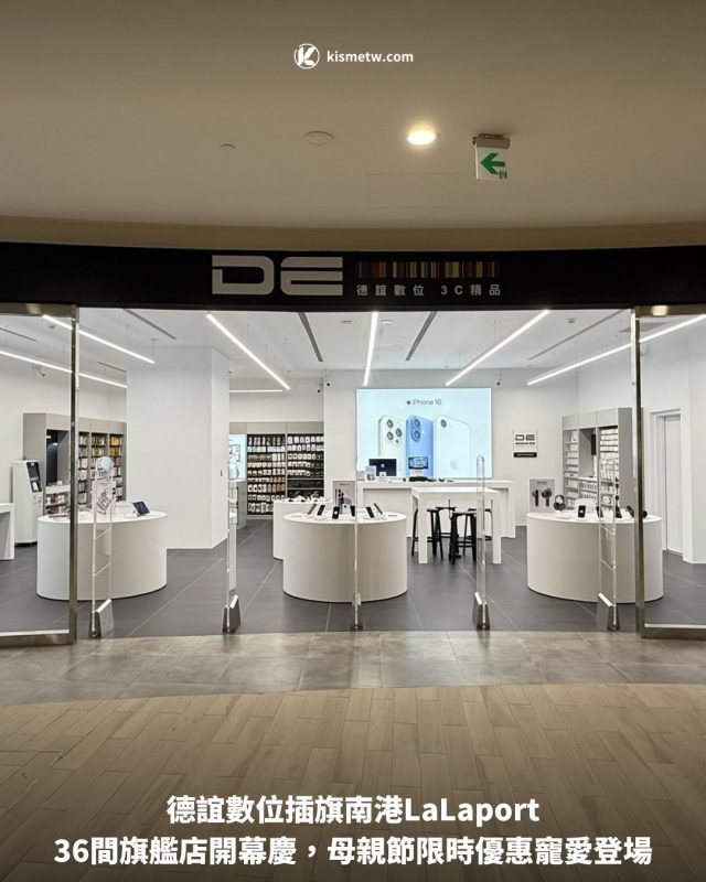 德誼數位插旗南港LaLaport　36間旗艦店開幕慶，母親節限時優惠寵愛登場 1